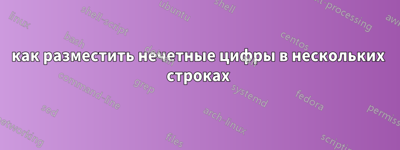 как разместить нечетные цифры в нескольких строках