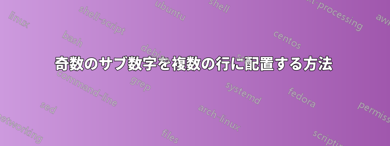 奇数のサブ数字を複数の行に配置する方法