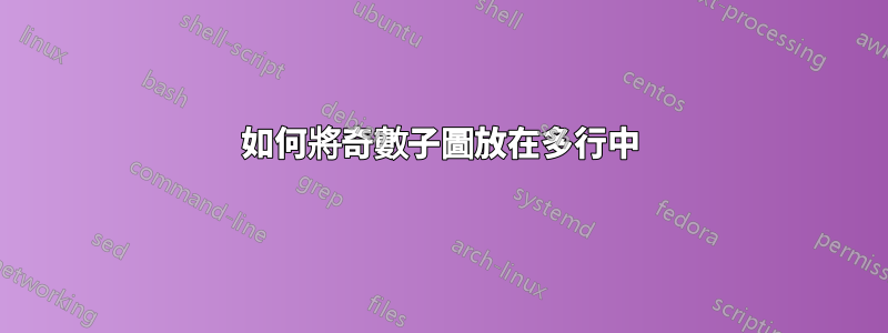 如何將奇數子圖放在多行中
