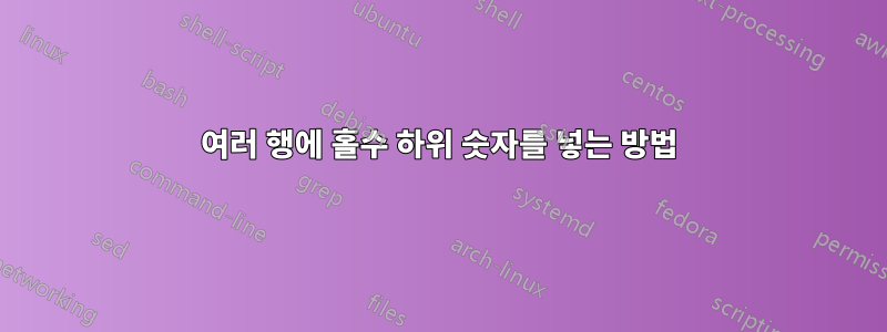 여러 행에 홀수 하위 숫자를 넣는 방법