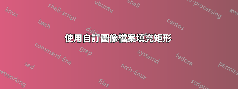 使用自訂圖像檔案填充矩形
