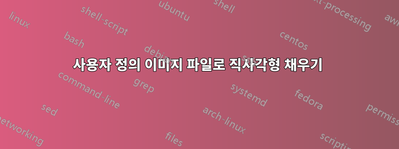 사용자 정의 이미지 파일로 직사각형 채우기