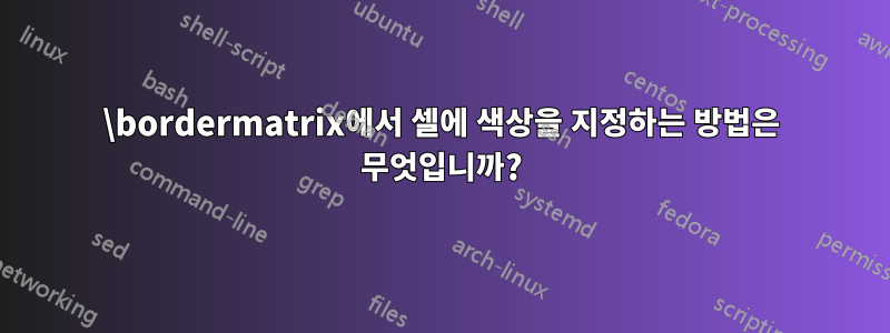 \bordermatrix에서 셀에 색상을 지정하는 방법은 무엇입니까?