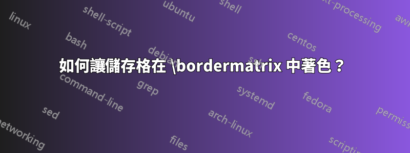 如何讓儲存格在 \bordermatrix 中著色？