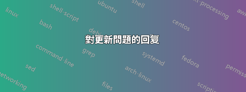 對更新問題的回复