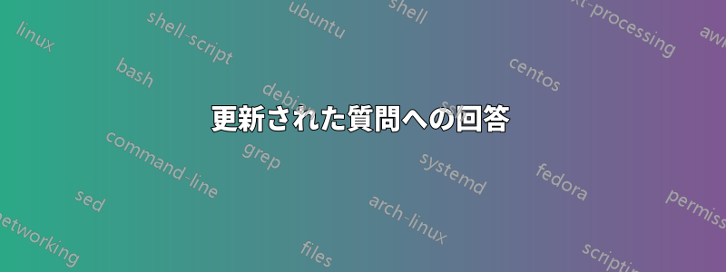 更新された質問への回答
