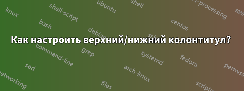 Как настроить верхний/нижний колонтитул?