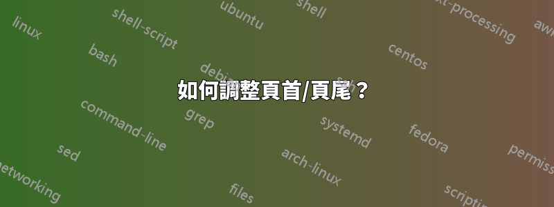 如何調整頁首/頁尾？
