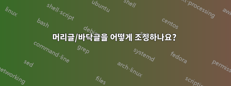 머리글/바닥글을 어떻게 조정하나요?