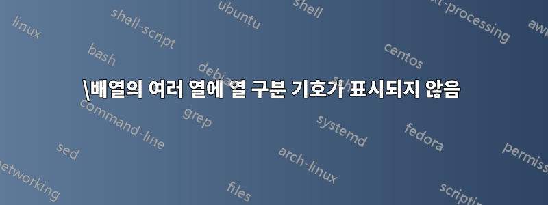 \배열의 여러 열에 열 구분 기호가 표시되지 않음