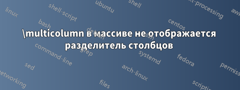 \multicolumn в массиве не отображается разделитель столбцов