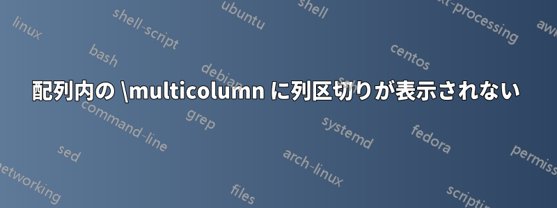配列内の \multicolumn に列区切りが表示されない