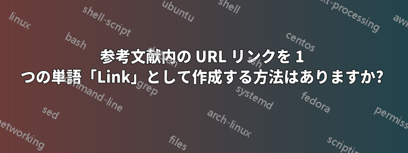 参考文献内の URL リンクを 1 つの単語「Link」として作成する方法はありますか?