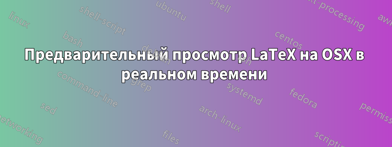 Предварительный просмотр LaTeX на OSX в реальном времени