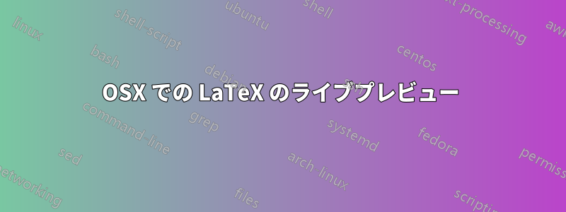 OSX での LaTeX のライブプレビュー