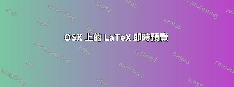 OSX 上的 LaTeX 即時預覽