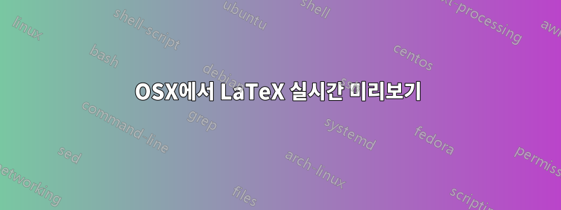 OSX에서 LaTeX 실시간 미리보기