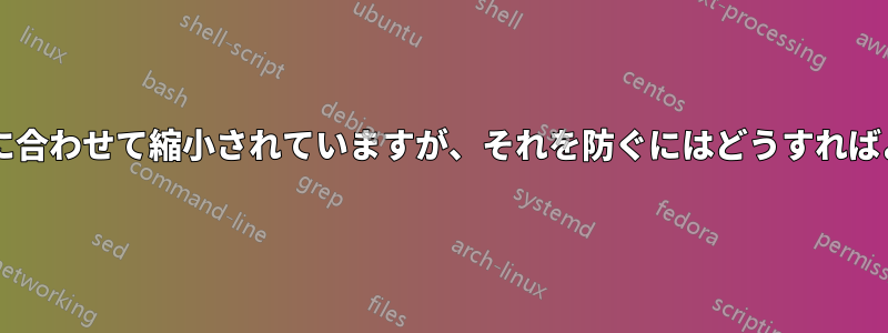 方程式が文に合わせて縮小されていますが、それを防ぐにはどうすればよいですか?