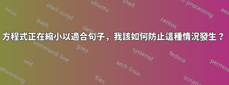 方程式正在縮小以適合句子，我該如何防止這種情況發生？