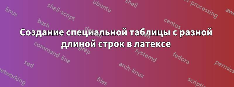 Создание специальной таблицы с разной длиной строк в латексе