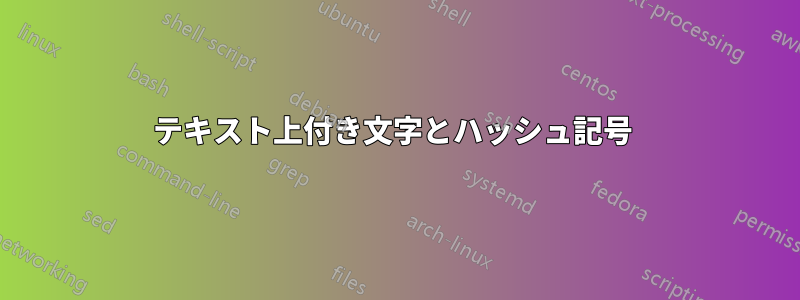 テキスト上付き文字とハッシュ記号 