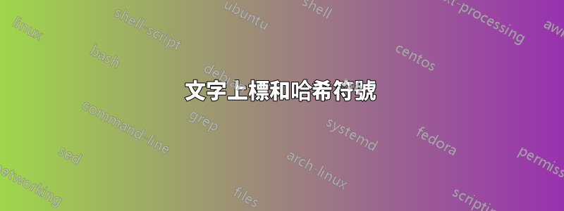 文字上標和哈希符號