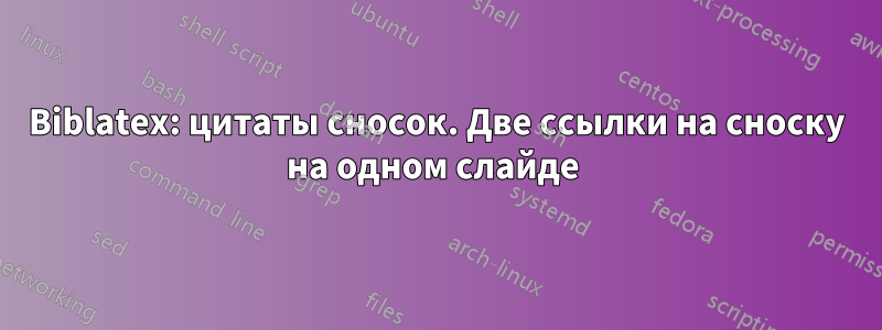 Biblatex: цитаты сносок. Две ссылки на сноску на одном слайде 