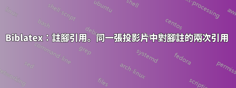 Biblatex：註腳引用。同一張投影片中對腳註的兩次引用