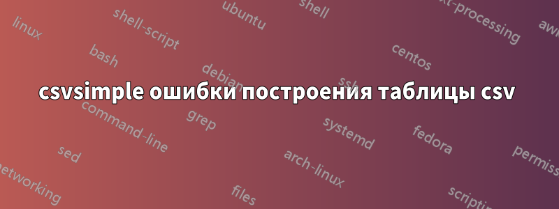 csvsimple ошибки построения таблицы csv