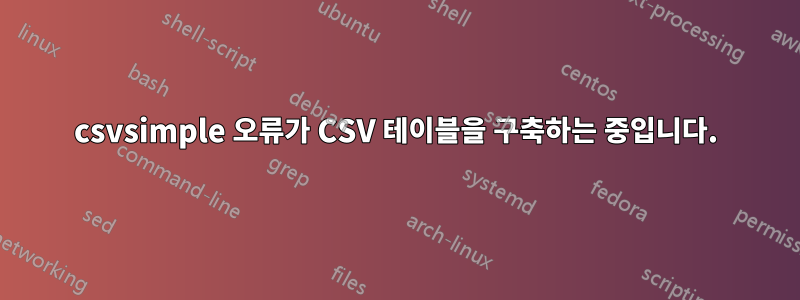 csvsimple 오류가 CSV 테이블을 구축하는 중입니다.