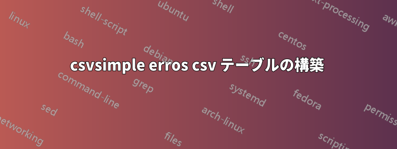 csvsimple erros csv テーブルの構築