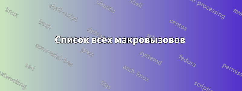 Список всех макровызовов