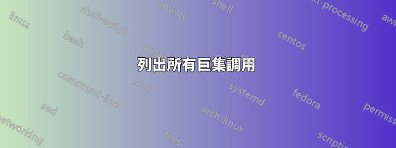 列出所有巨集調用