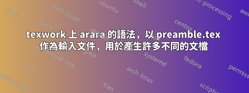 texwork 上 arara 的語法，以 preamble.tex 作為輸入文件，用於產生許多不同的文檔