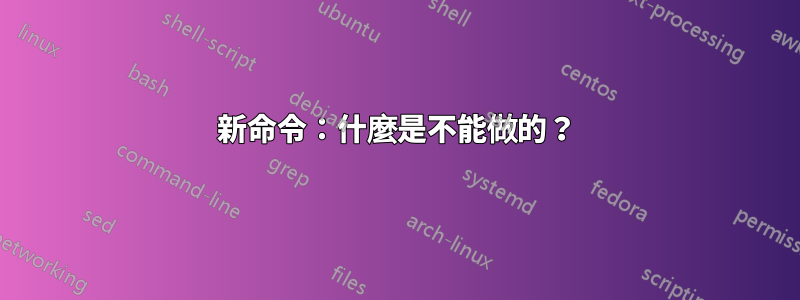 新命令：什麼是不能做的？
