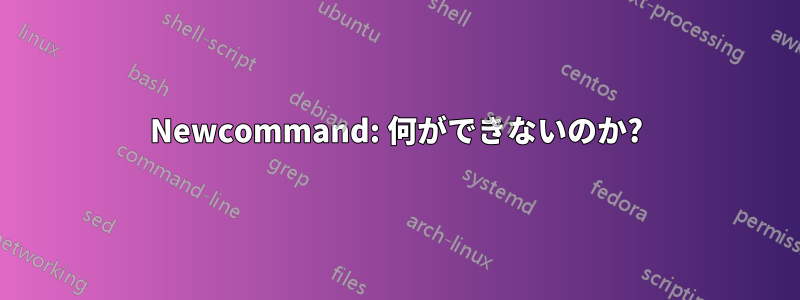 Newcommand: 何ができないのか?