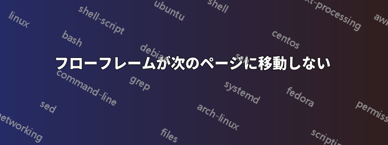 フローフレームが次のページに移動しない