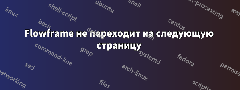 Flowframe не переходит на следующую страницу