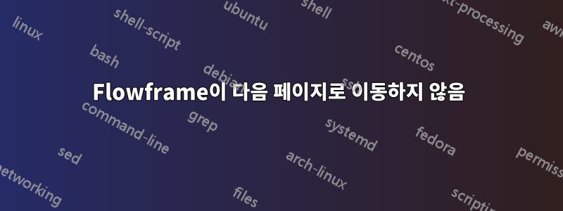 Flowframe이 다음 페이지로 이동하지 않음