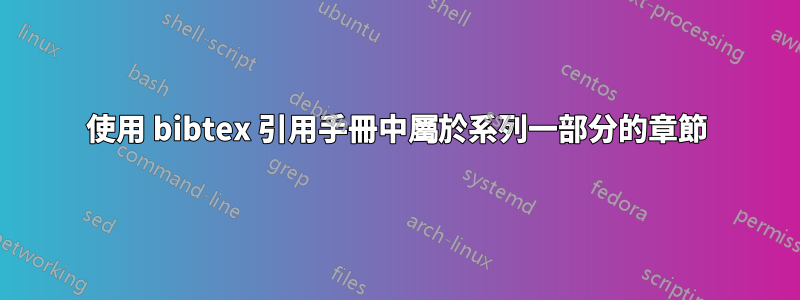 使用 bibtex 引用手冊中屬於系列一部分的章節