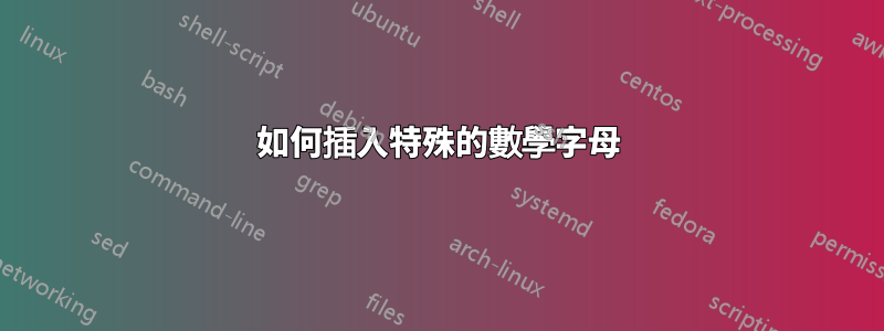 如何插入特殊的數學字母