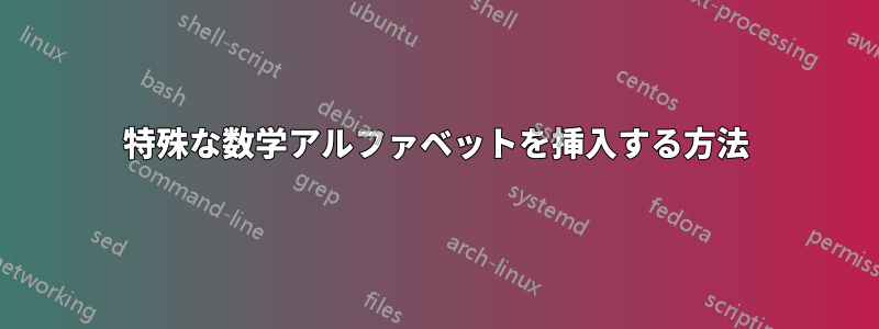 特殊な数学アルファベットを挿入する方法
