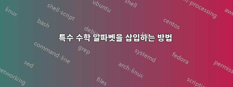 특수 수학 알파벳을 삽입하는 방법