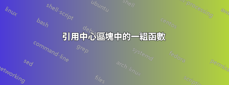 引用中心區塊中的一組函數