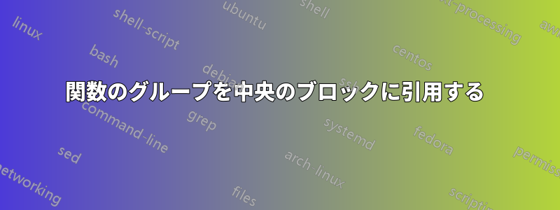 関数のグループを中央のブロックに引用する 