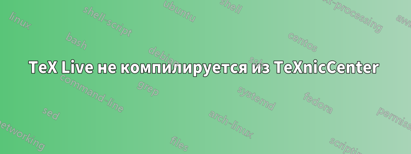 TeX Live не компилируется из TeXnicCenter