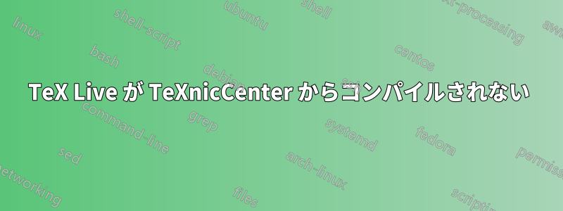 TeX Live が TeXnicCenter からコンパイルされない