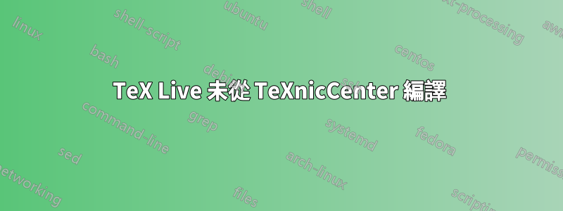 TeX Live 未從 TeXnicCenter 編譯