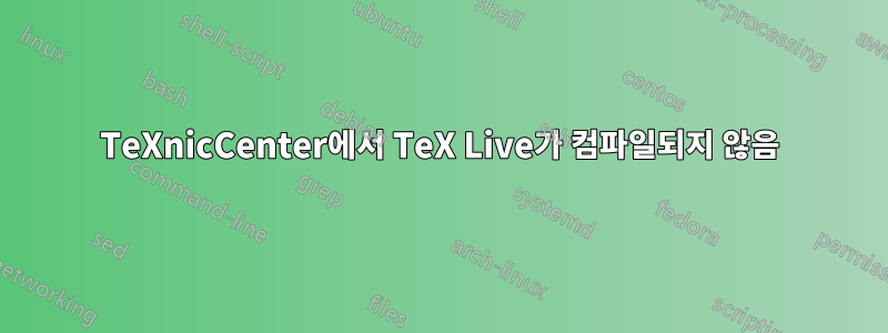 TeXnicCenter에서 TeX Live가 컴파일되지 않음