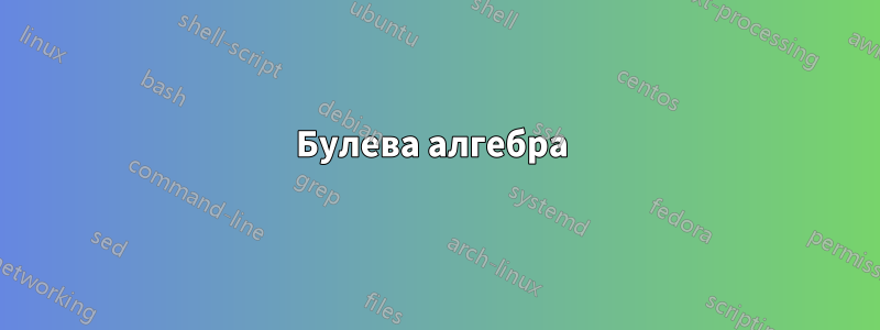 Булева алгебра 